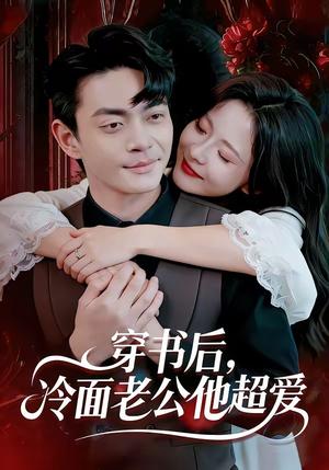 穿书后，冷面老公他超爱（80集）孙烟岚&魏祖豪（夸克网盘）封面图 - 短剧短剧