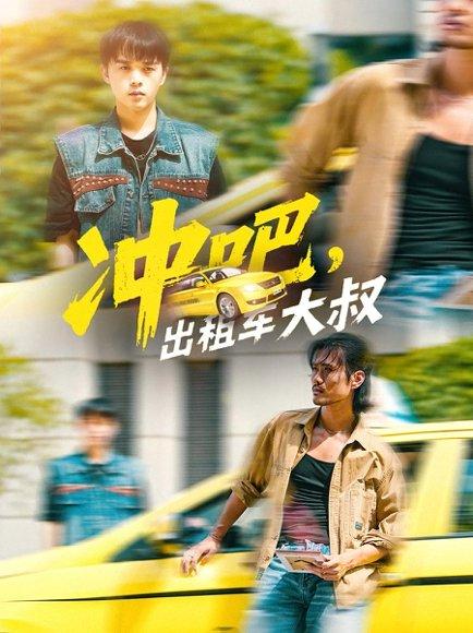 《冲吧出租车大叔》短剧封面