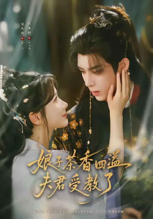 《娘子茶香四溢夫君受教了（92集）黄天崎＆汪海敏（夸克网盘）》短剧封面