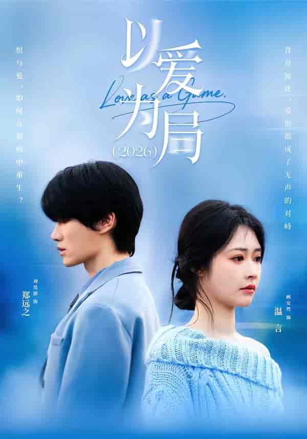 《以爱为局2026（62集）刘昊源＆顾安然（百度网盘）》短剧封面