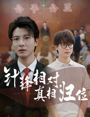 针锋相对真相归位（60集）布依涵&张翊轩（夸克网盘）封面