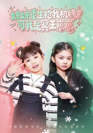 妹妹重生抢我机缘？可我是冥王崽崽（62集）王潇&佑薇（夸克网盘）封面图 - 玄幻短剧