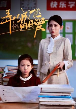 弄巧成拙的母爱＆沉重的爱（34集）（夸克网盘）封面图 - 家庭短剧
