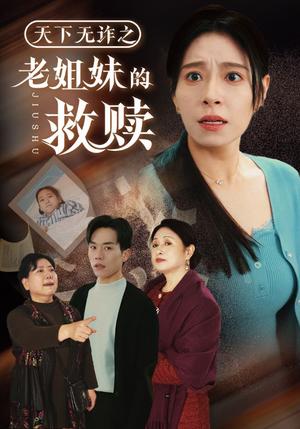 天下无诈之老姐妹的救赎（68集）张小磊＆韩琪（夸克网盘）封面图 - 法治温情短剧