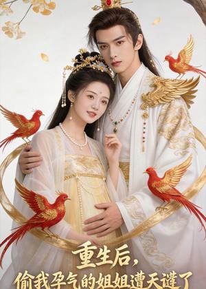 重生后，偷我孕气的姐姐遭天谴了（41集）Ai短剧（夸克网盘）封面图 - 古装短剧