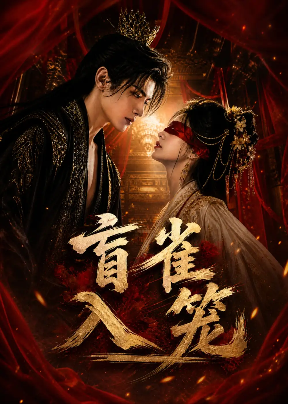 《盲雀入笼（88集）AI短剧 (2026)》短剧封面