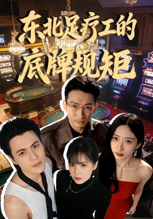 东北足疗工的底牌规矩（50集）吴杰＆李京熹（夸克网盘）封面图 - 喜剧短剧