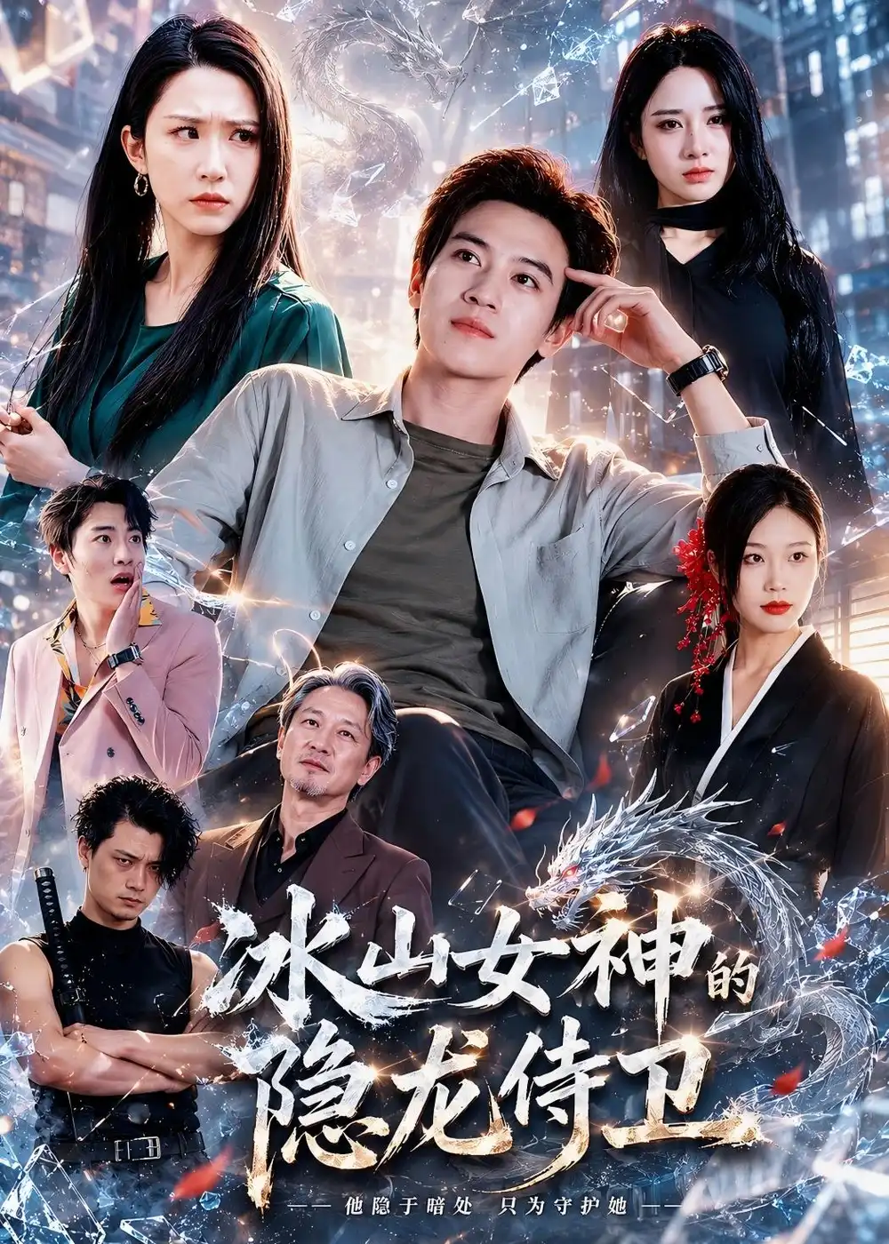 《冰山女神的隐龙侍卫（80集）田杨＆朱艺雯＆郝思嘉（夸克网盘）》短剧封面