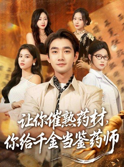 让你催熟药材，你给千金当鉴药师＆叫你催熟药材你在催熟什么（83集）李文翰＆舒沁儿＆肖诗绮封面图 - 古装短剧