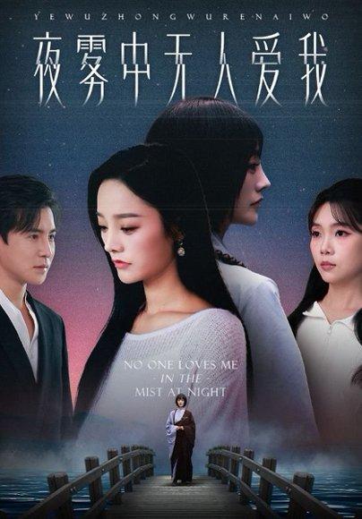 夜雾中无人爱我（72集）李子锋&李胜楠封面图 - 都市短剧