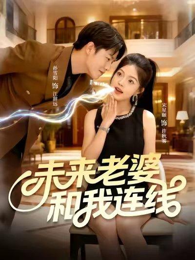未来老婆和我连线封面图 - 奇幻短剧