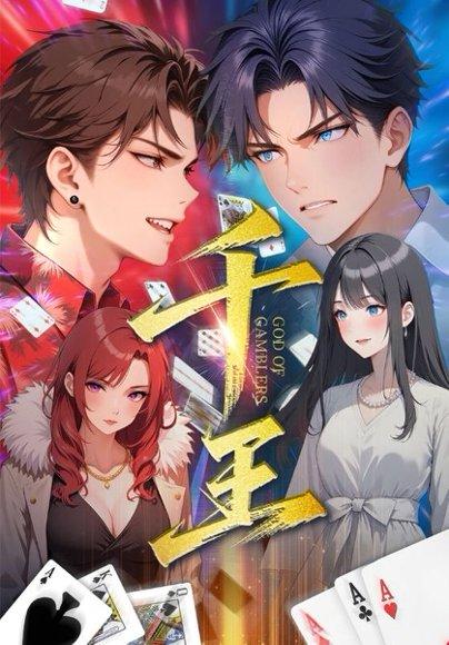 千王（33集）封面图 - 都市短剧