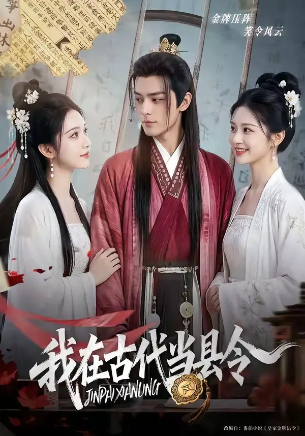 《我在古代当县令（69集）（夸克网盘）》短剧封面