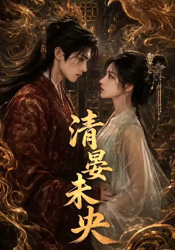 《清晏未央（54集）AI短剧 (2026)》短剧封面