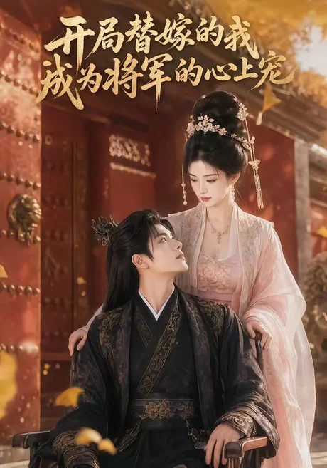 《开局替嫁的我成为将军的心上宠(47集)(百度网盘)》短剧封面