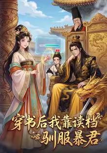 穿书后我靠读档驯服暴君（65集）动漫（夸克网盘）封面图 - 动漫短剧