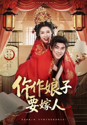 仵作娘子要嫁人（62集）韦若辰＆盛以婕（夸克网盘）封面图 - 短剧短剧