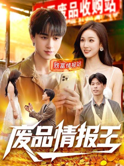 废品情报王（117集）董兆霖＆理艺如封面图 - 奇幻短剧
