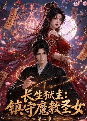 长生狱主：镇守魔教圣女第二季（108集）（夸克网盘）封面