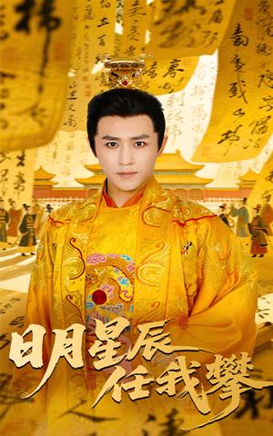 日月星辰任我攀（60集）黄澜&古铭瀚（夸克网盘）封面图 - 校园爱情短剧