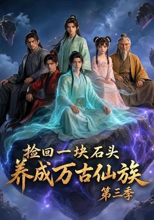 捡回一块石头,养成万古仙族第三季(80集)(夸克网盘) 捡回一块石头,养成万古仙族第三季(80集)(夸克网盘)封面