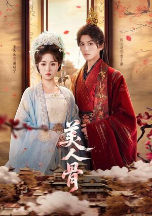 美人骨 《美人骨》短剧封面