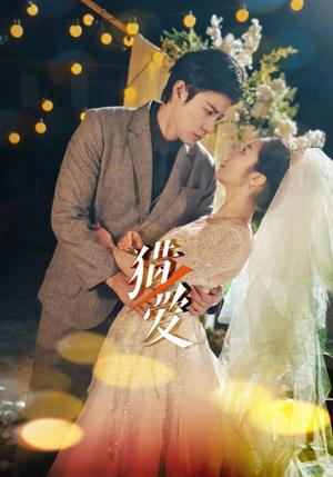 猎ai（54集）马小宇＆白雪茹（夸克网盘）封面图 - 科幻短剧