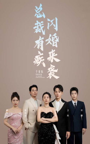 《总裁有疾闪婚来袭》短剧封面