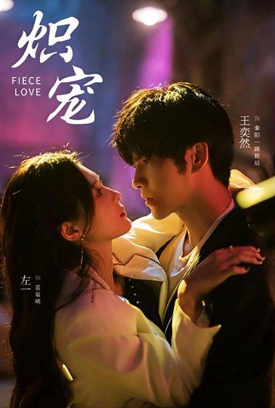 炽宠(78集)王奕然&左一 炽宠(78集)王奕然&左一封面