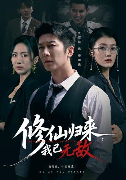 修仙归来我已无敌（65集）封面