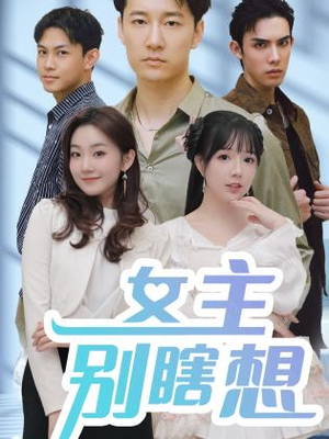 《女主别瞎想》短剧封面