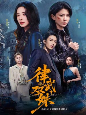 律武双姝（70集）黎晟萱＆霄可封面图 - 古装仙侠短剧