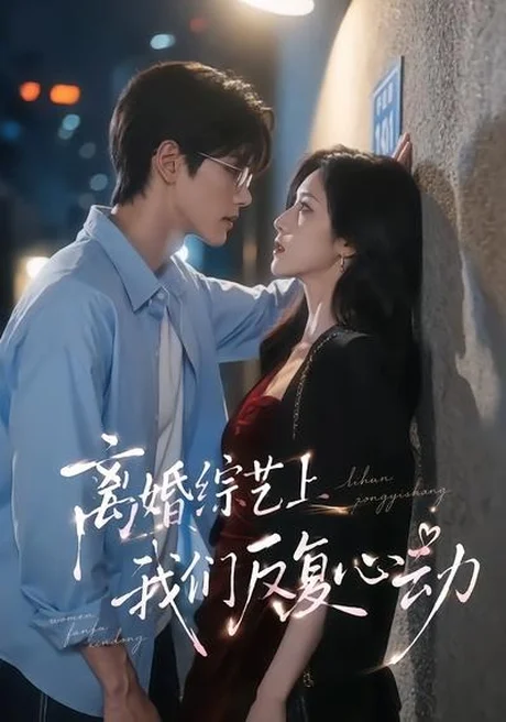 《离婚综艺上我们反复心动(59集)(夸克网盘)》短剧封面