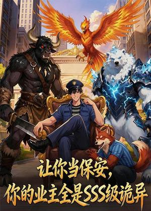 110-让你当保安，你的业主全是SSS级诡异（59集）动漫（夸克网盘）封面