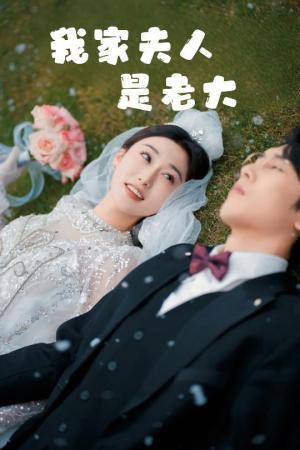我家夫人是老大＆救命！夫人竟然是大佬（41集）成言＆刘亚倩（夸克网盘）封面图 - 甜宠短剧