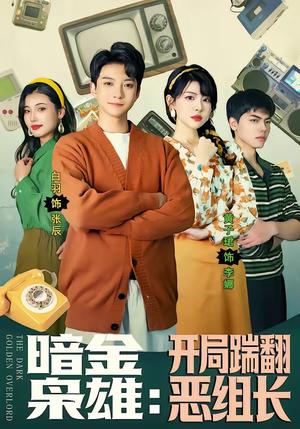 暗金枭雄：开局踹翻恶组长（90集）白羽＆黄子珺（夸克网盘）封面图 - 都市短剧