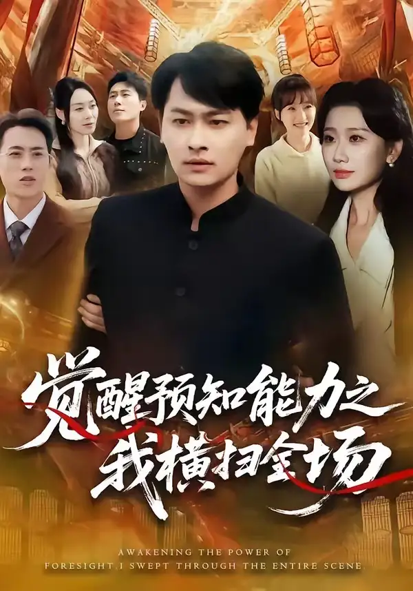 《觉醒预知能力之我横扫全场(50集)陈文川&张灿莹》短剧封面