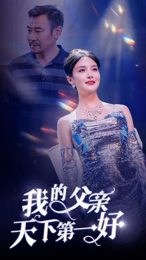 我的父亲天下第一好（52集）张紫淋（夸克网盘）封面图 - 家庭短剧