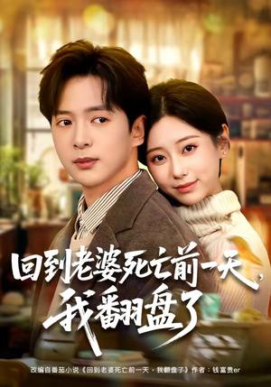 回到老婆死亡前一天，我翻盘了（68集）顾嘉轩&史宣洪封面图 - 古装仙侠短剧