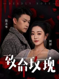 致命玫瑰（68集）姚宇晨&杨欢（夸克网盘）封面图 - 悬疑短剧