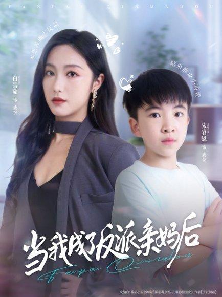 当我成了反派亲妈后封面图 - 穿越短剧