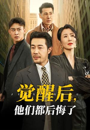 觉醒后他们都后悔了（62集）苗峯＆萨钢云＆刘美希（夸克网盘）封面图 - 短剧短剧