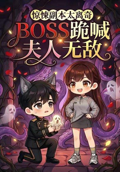 惊悚副本太离奇,BOSS跪喊夫人无敌(84集)(百度网盘) 惊悚副本太离奇,BOSS跪喊夫人无敌(84集)(百度网盘)封面