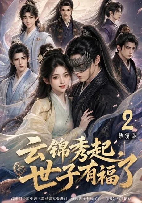 《云锦秀起，世子有福了动漫版2（147集）（夸克网盘）》短剧封面