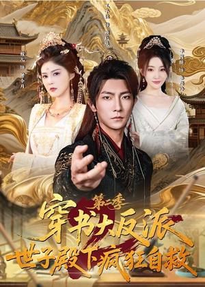 穿书大反派：世子殿下疯狂自救第二季（93集）王子铭&程儿（夸克网盘）封面