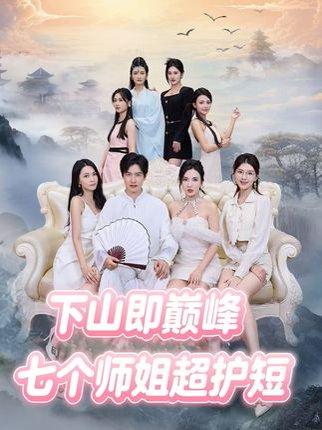 下山即巅峰：七个师姐超护短 (69集)（百度网盘） - 武侠玄幻短剧封面