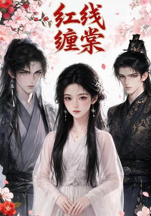 《红线缠棠》短剧封面