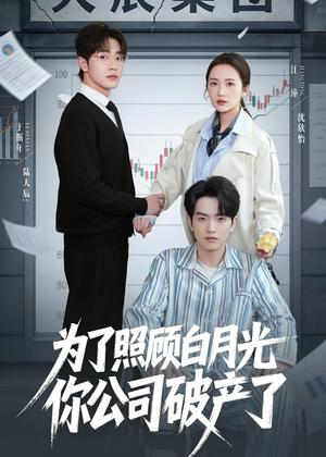 为了照顾白月光你公司破产（70集）于斯年＆江潼（夸克网盘）封面图 - 短剧短剧