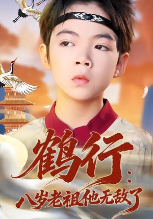 鹤行：八岁老祖他无敌了（64集）陈锐&胡睿（夸克网盘）封面图 - 短剧短剧