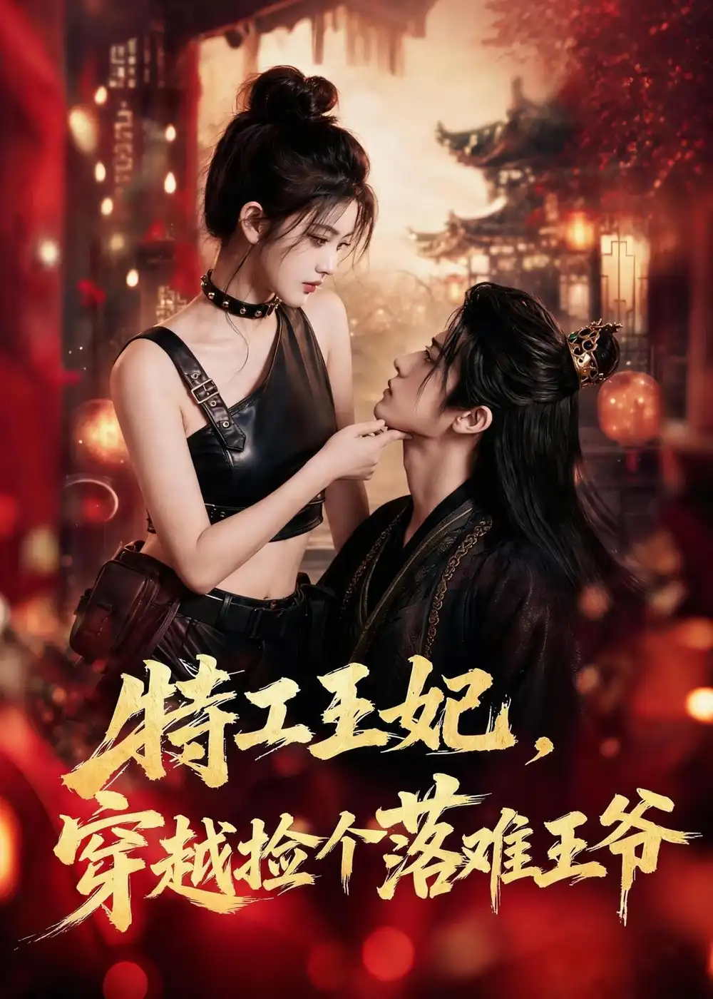 《特工王妃,穿越捡个落难王爷(119集)(夸克网盘)》短剧封面